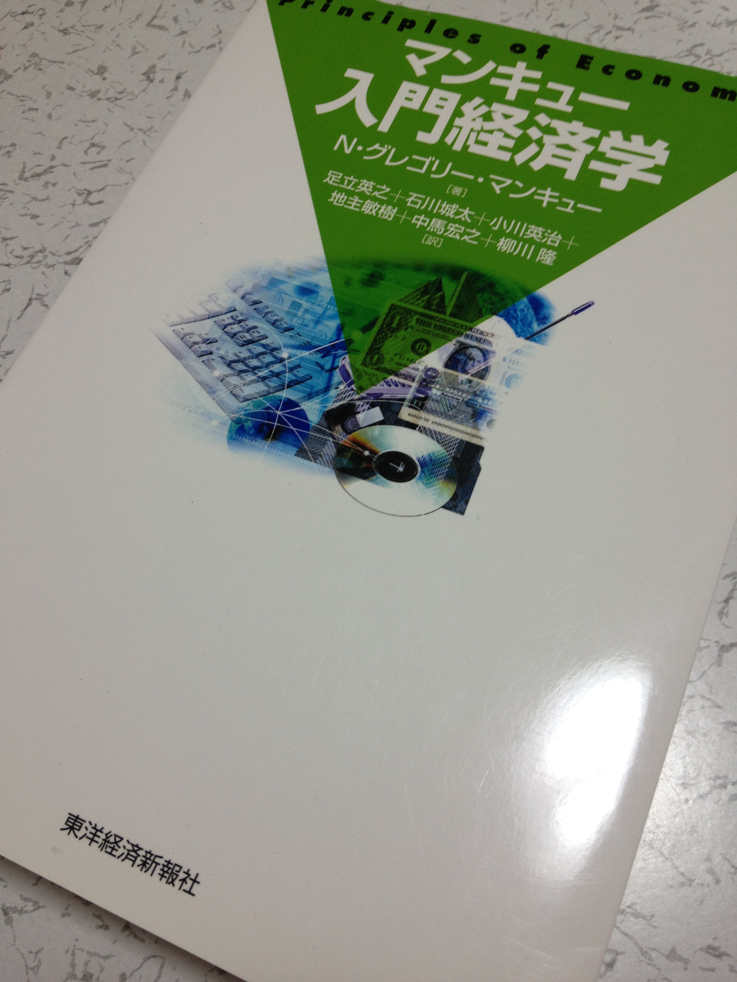 マンキュー入門経済学 ビジネス書の個人的批評