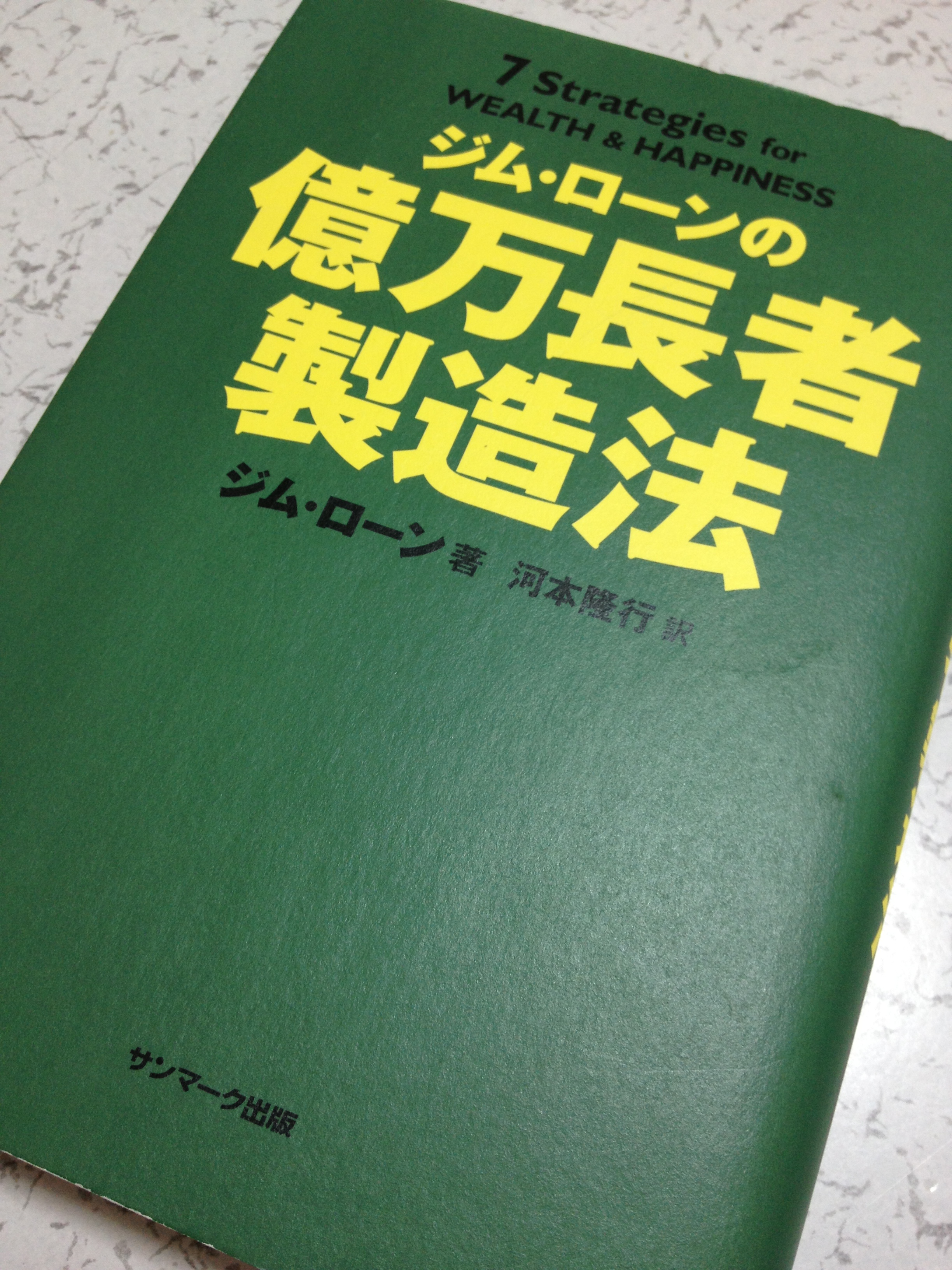 ジムローン 億万長者製造法 ビジネス書の個人的批評